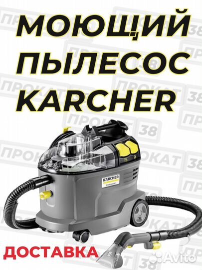 Аренда моющего пылесоса karcher puzzi 8 1