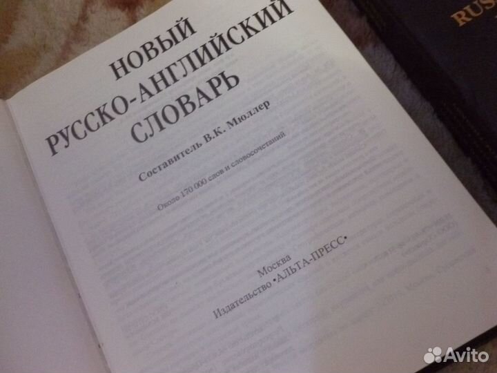 Новый русско-английский словарь, англо-русский, др