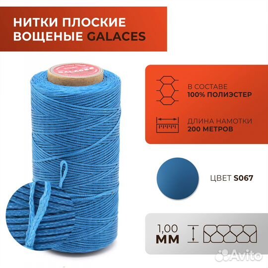 Нитки Galaces плоские, вощеные, толщ. 1 мм, 067