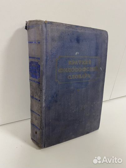 Краткий философский словарь 1955
