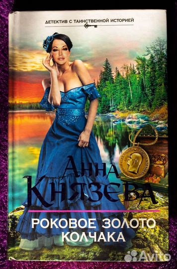 Анна Князева «Роковое золото Колчака»