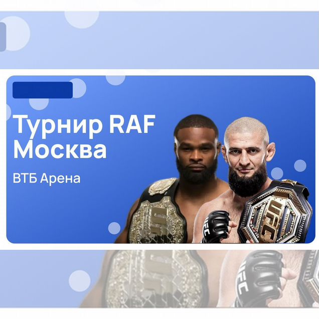 Билеты на бои Raf