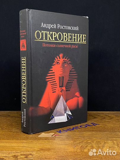 Откровение. Потомки солнечной расы