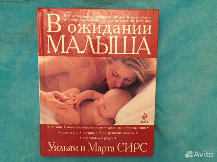 «В ожидании Малыша» Уильямс и Марта Сирс, Эксмо