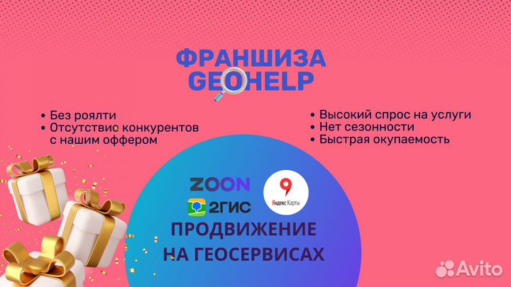 Франшиза GeoBoost продвижение на геосервисах
