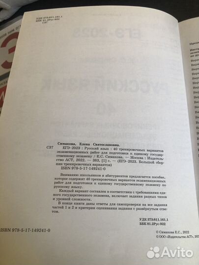 Русский язык.ЕГЭ-2023. Е.С. Симакова.40 вариантов