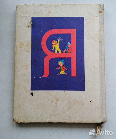 Букварь. 1994 год