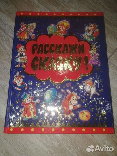 Книга сказок