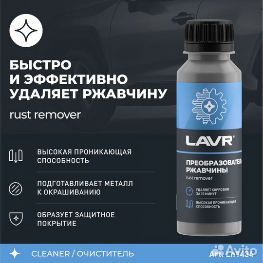 Преобразователь ржавчины lavr, 120 мл / Ln1434