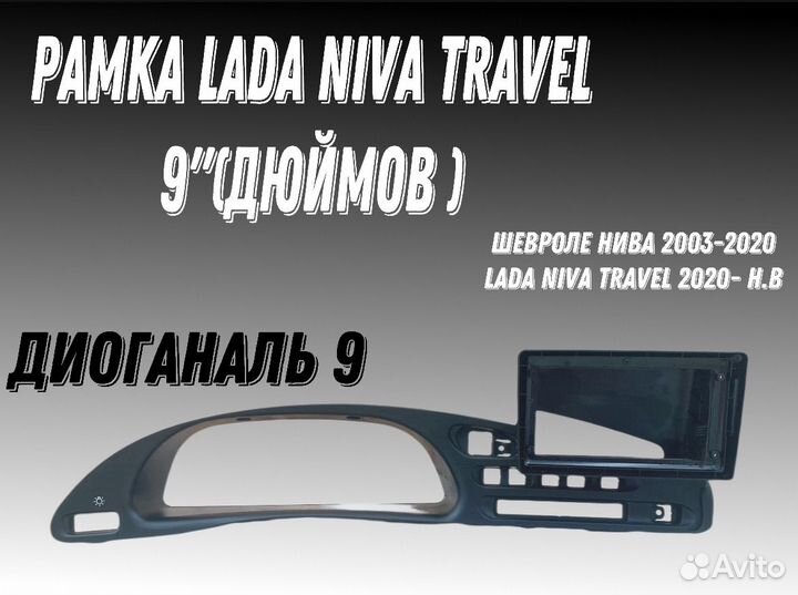 Переходная рамка 9 дюймов Niva Travel