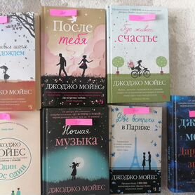 Книга Джоджо Мойес