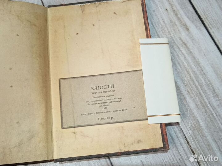 Юности честное зерцало. Репринт