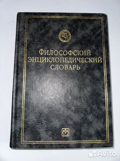 Филосовский Энцеклопидический словарь