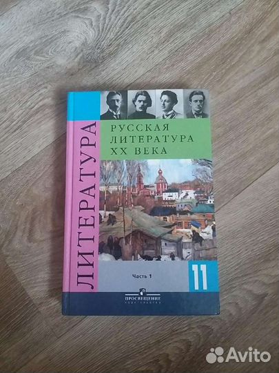Русская литература XX века 11 класс 1 часть