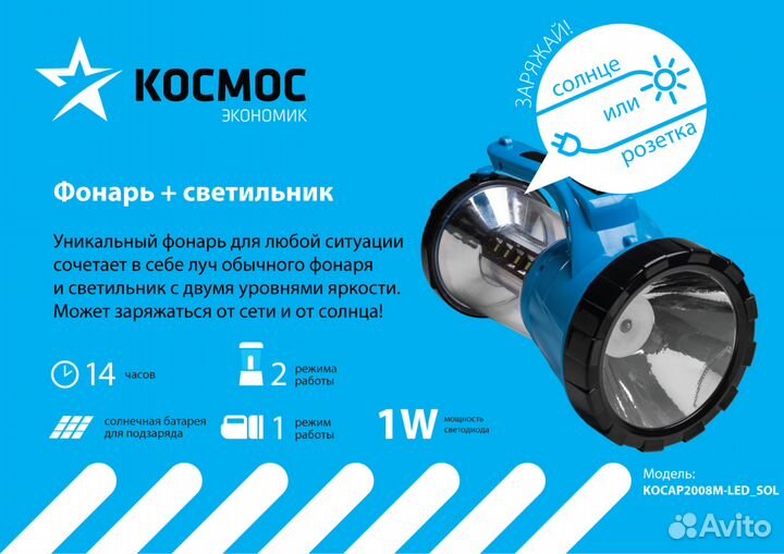 Фонарь светодиодный Космос