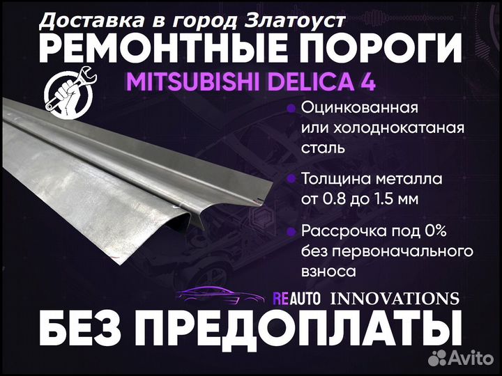 Ремонтные пороги на Mitsubishi Delica 4