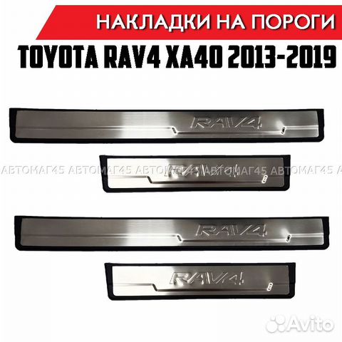 Накладки на пороги Toyota Rav 2013-2019 XA40 4шт