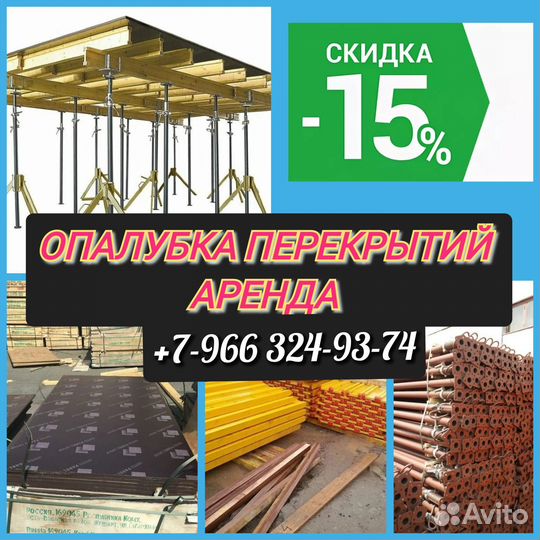 Опалубка перекрытий,Аренда