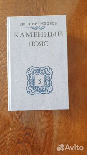 Каменный пояс Евгений Фёдоров