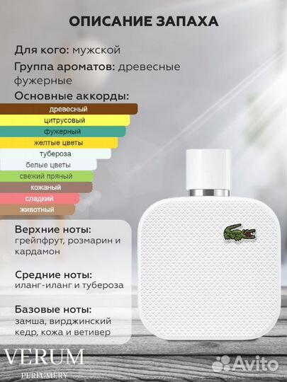 Lacoste White, масляные духи