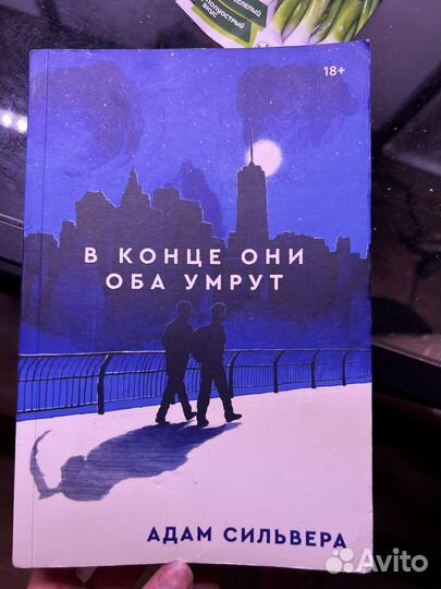 В конце они оба умрут, Адам Сильвера