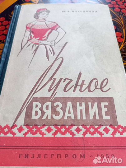Книга Ручное вязание 1959 года