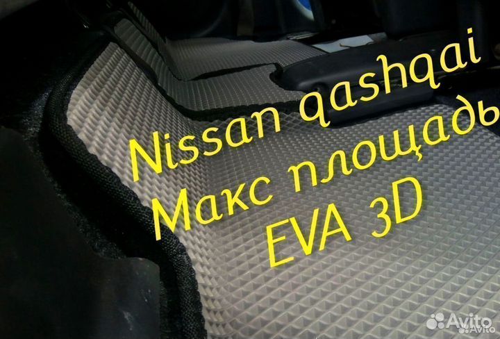 Коврики nissan qashqai j11 j10 eva 3D с бортами