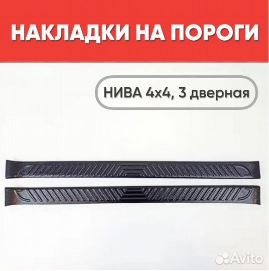 Накладки на внутренние пороги Нива 4х4 3 двер