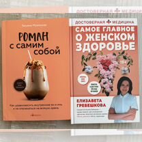 Книги новые Елизавета Гребешкова Татьяна Мужицкая