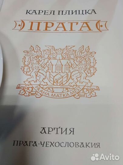 Фотоальбом 1958 г. и тарелка с архитектурой Праги