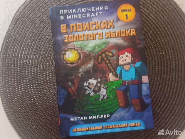 Книга приключения в Майнкрафт в поисках золотого