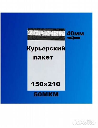 Курьерские пакеты 150*210 +40мм