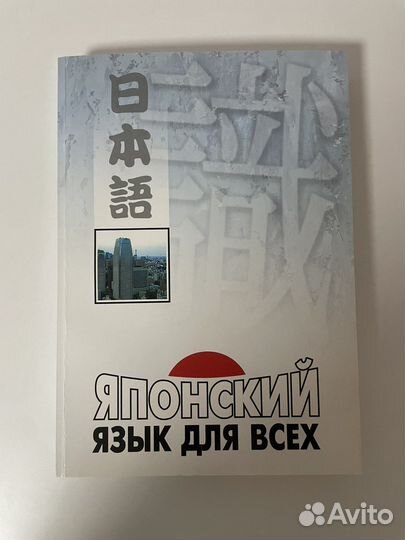 Японский язык. Учебники