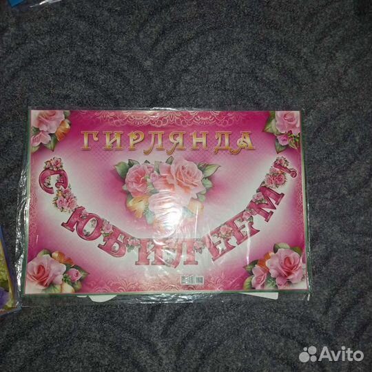 Растяжка с Днем рождения и с Юбилеем