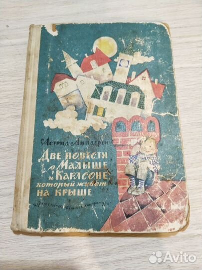 Две повести о Малыше и Карлсоне А.Линдгрен 1968