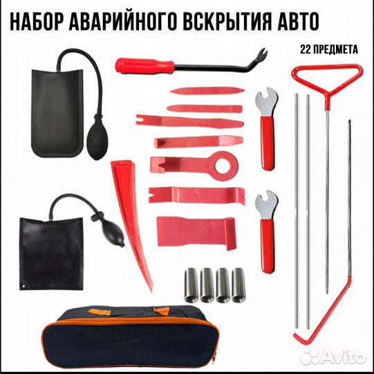 Набор аварийного вскрытия авто, подушки, тяги