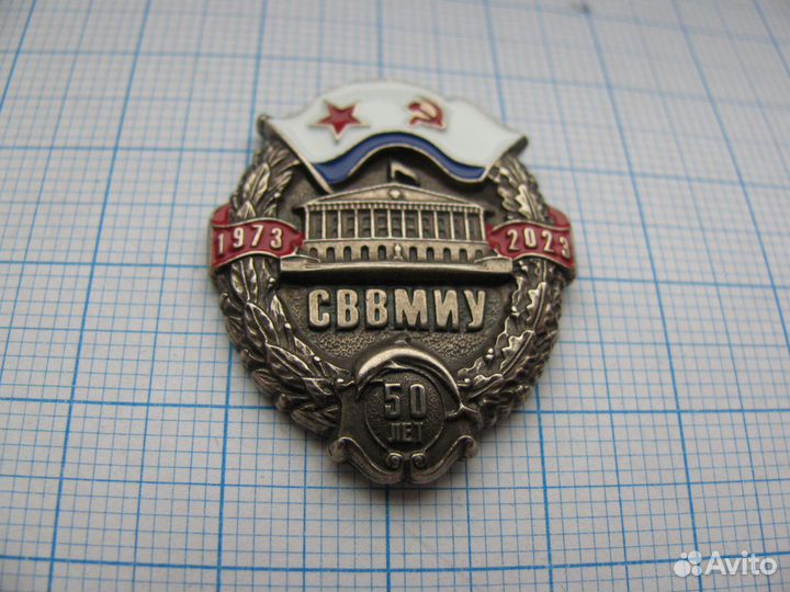 Сввмиу 1973-2023 50 лет выпуску