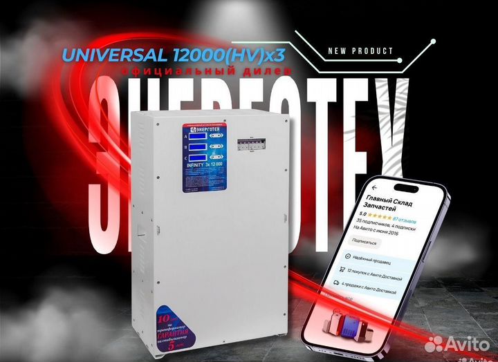 Стабилизатор Энерготех Universal 12000(HV)x3