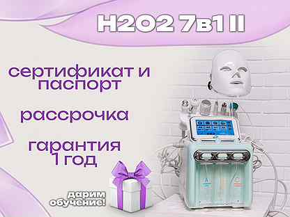 Аппарат для Гидропилинга H2O2 7в1