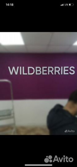 Вывеска Wildberries