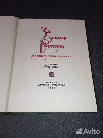 Книга за землю русскую 1980