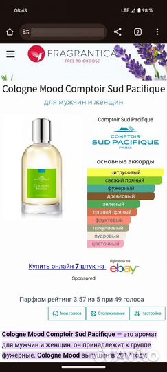 Парфюм comptoir SUD pacifique cologne mood