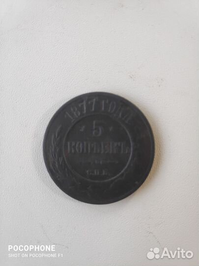 5 копеек 1877