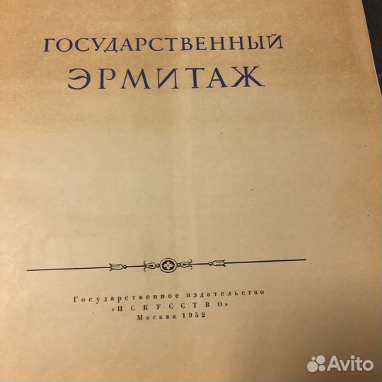 Государственный Эрмитаж 1952 г