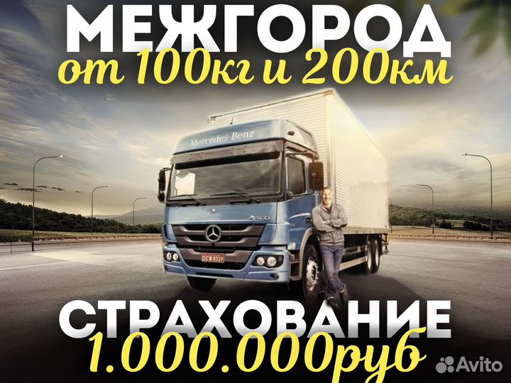 Грузоперервозки от 100кг и 200км