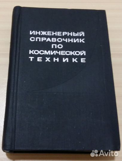 Инженерный справочник по космической технике 1969