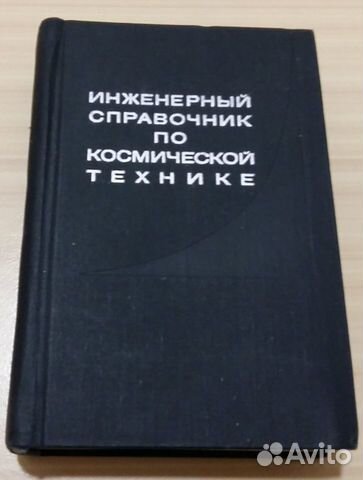 Инженерный справочник по космической технике 1969