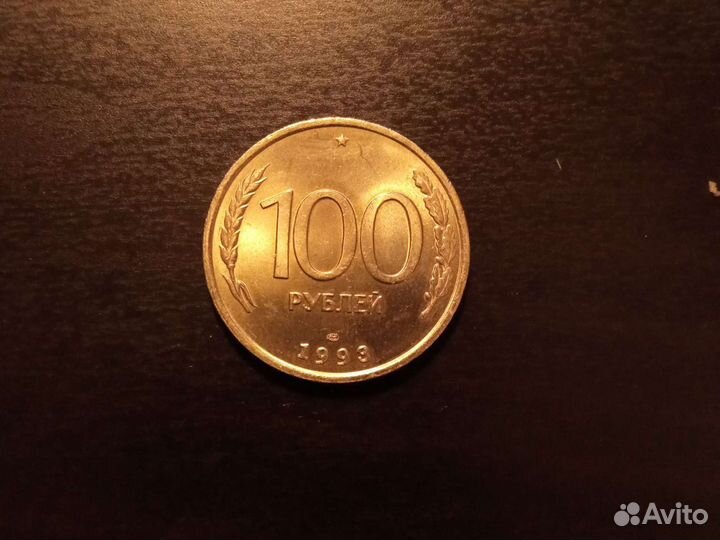Монеты 100 р. 1993 года, лмд