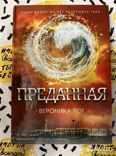 Книга преданная Вероника Рот