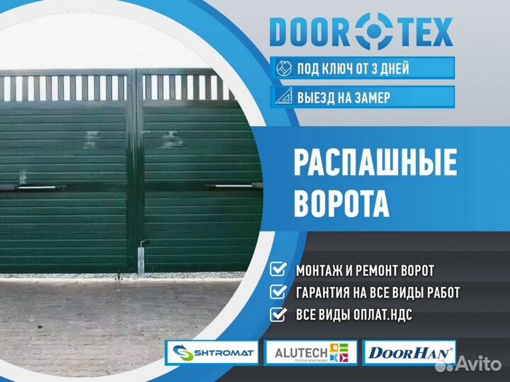 Распашные ворота